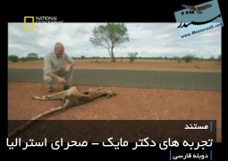 تجربه های دکتر مایک – صحرای استرالیا (دوبله فارسی)