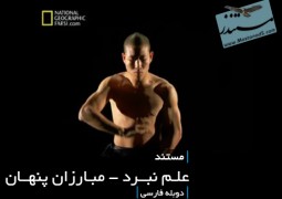 علم نبرد – مبارزان پنهان (دوبله فارسی)