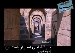 بازگشایی اسرار باستان (دوبله فارسی)