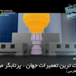 سخت ترین تعمیرات جهان – پرتابگر موشک (دوبله فارسی)