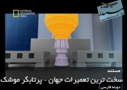 سخت ترین تعمیرات جهان – پرتابگر موشک (دوبله فارسی)